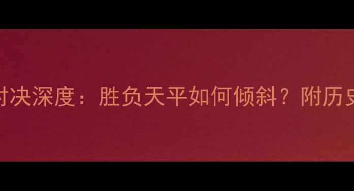 图片 南锡vs索肖法甲对决深度：胜负天平如何倾斜？附历史数据+战术布局1