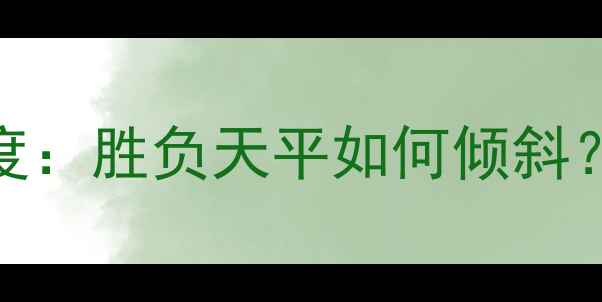 图片 南锡vs索肖法甲对决深度：胜负天平如何倾斜？附历史数据+战术布局2