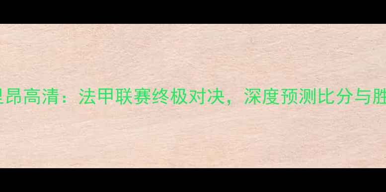 图片 南锡vs里昂高清：法甲联赛终极对决，深度预测比分与胜负关键2