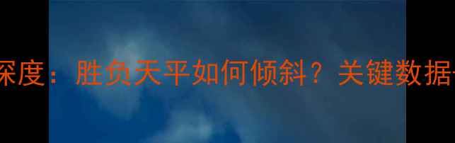 图片 南锡vs马赛深度：胜负天平如何倾斜？关键数据+战术博弈全