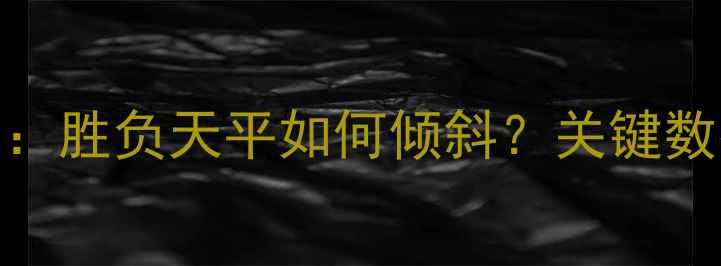 图片 南锡vs马赛深度：胜负天平如何倾斜？关键数据+战术博弈全2