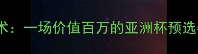 图片 南韩vs伊朗赛后争议判罚与战术：一场价值百万的亚洲杯预选赛如何影响世界杯晋级之路？1
