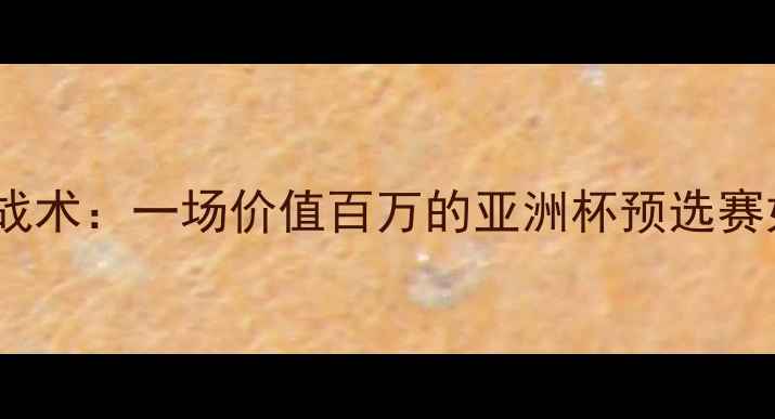 图片 南韩vs伊朗赛后争议判罚与战术：一场价值百万的亚洲杯预选赛如何影响世界杯晋级之路？2