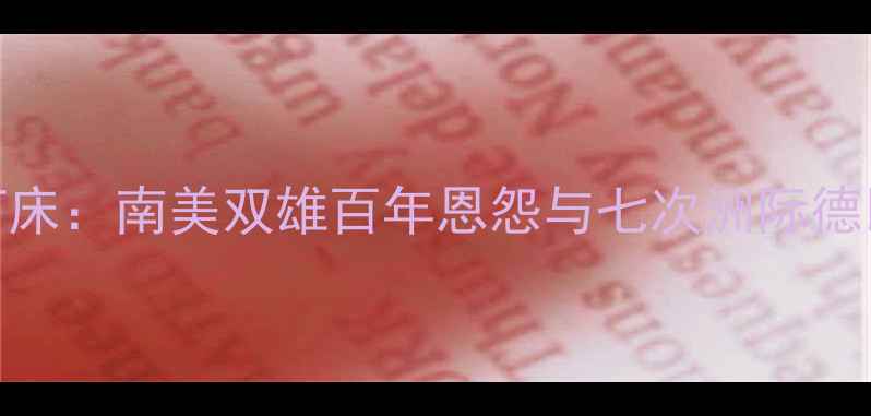 图片 博卡青年vs河床：南美双雄百年恩怨与七次洲际德比的经典对决