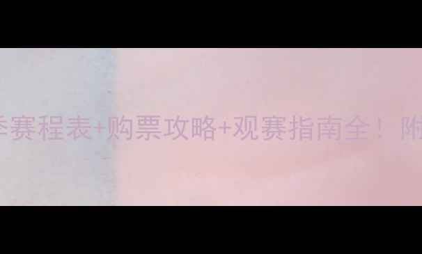图片 卡利拿女足赛季赛程表+购票攻略+观赛指南全！附高清直播入口1