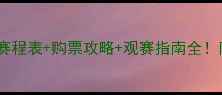 图片 卡利拿女足赛季赛程表+购票攻略+观赛指南全！附高清直播入口2