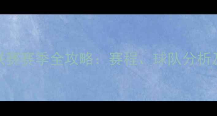 图片 卡塔尔U23联赛赛季全攻略：赛程、球队分析及冠军预测1