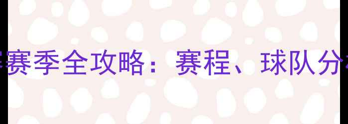图片 卡塔尔U23联赛赛季全攻略：赛程、球队分析及冠军预测2
