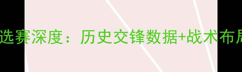 图片 卡塔尔vs中国足球亚洲杯预选赛深度：历史交锋数据+战术布局前瞻（附FIFA最新排名）1