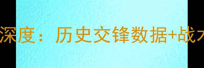 图片 卡塔尔vs中国足球亚洲杯预选赛深度：历史交锋数据+战术布局前瞻（附FIFA最新排名）2