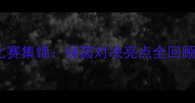 图片 卡塔尔vs中国足球比赛集锦：绿茵对决亮点全回顾（世界杯预选赛）1