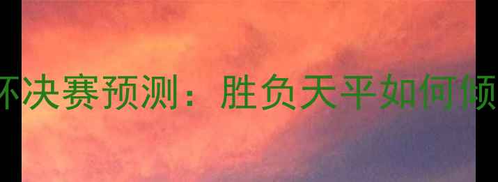 图片 卡塔尔vs伊朗亚洲杯决赛预测：胜负天平如何倾斜？必看赛前深度1
