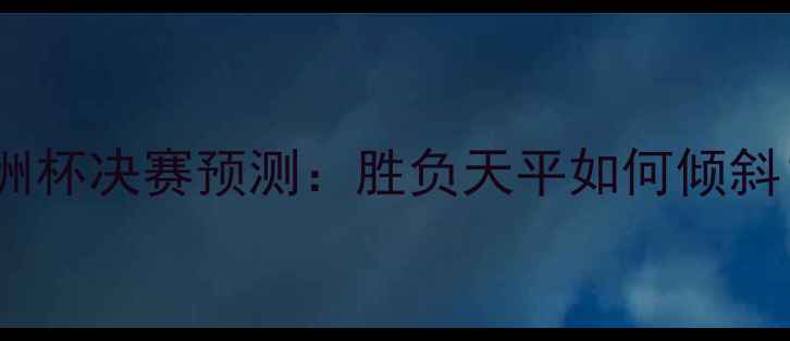 图片 卡塔尔vs伊朗亚洲杯决赛预测：胜负天平如何倾斜？必看赛前深度2