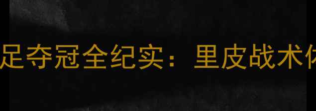 图片 卡塔尔世界杯中国男足夺冠全纪实：里皮战术体系与球迷文化现象2