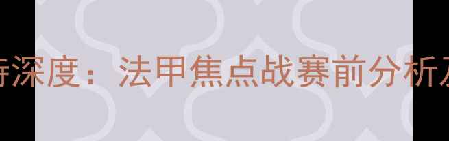 图片 卡昂vs南特深度：法甲焦点战赛前分析及比分预测