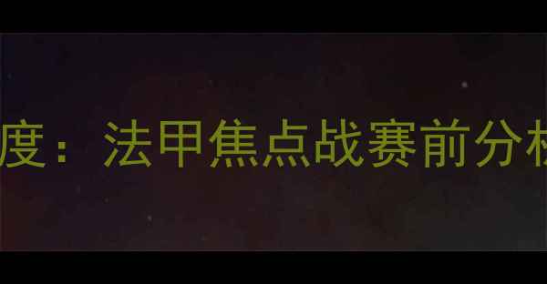 图片 卡昂vs南特深度：法甲焦点战赛前分析及比分预测1