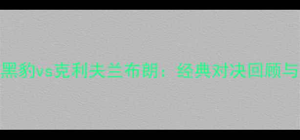 图片 卡罗来纳黑豹vs克利夫兰布朗：经典对决回顾与战术深度