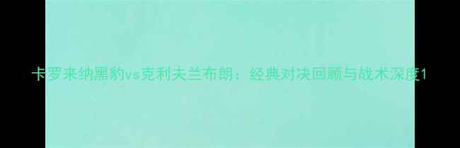 图片 卡罗来纳黑豹vs克利夫兰布朗：经典对决回顾与战术深度1