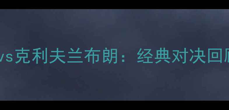 图片 卡罗来纳黑豹vs克利夫兰布朗：经典对决回顾与战术深度2