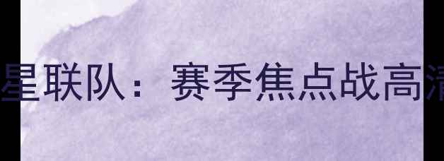 图片 卡罗来纳黑豹队vs世界杯球星联队：赛季焦点战高清全纪录（附战术与集锦）2