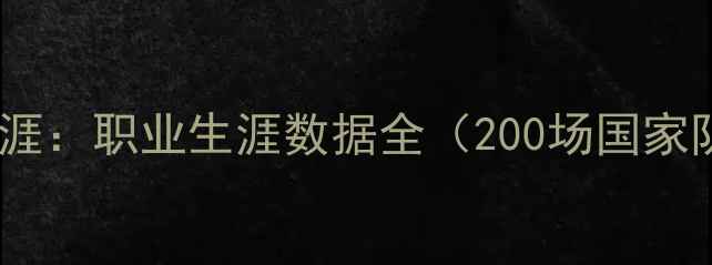 图片 卡西利亚斯传奇生涯：职业生涯数据全（200场国家队+10年皇马传奇）