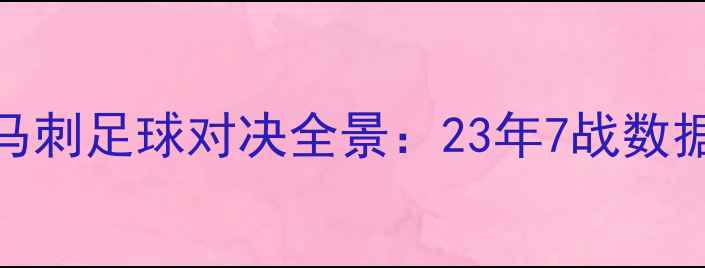 图片 历史交锋火箭VS马刺足球对决全景：23年7战数据统计与战术博弈