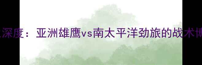 图片 叙利亚vs新西兰深度：亚洲雄鹰vs南太平洋劲旅的战术博弈与高清图集1