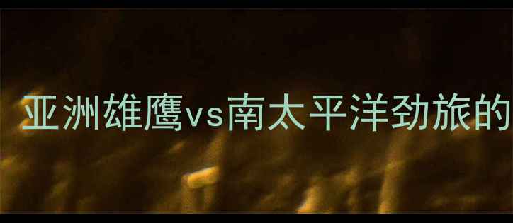 图片 叙利亚vs新西兰深度：亚洲雄鹰vs南太平洋劲旅的战术博弈与高清图集2