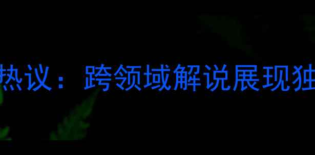 图片 台湾解说员姚明解说足球赛事引发热议：跨领域解说展现独特视角，中国足球文化再添新活力