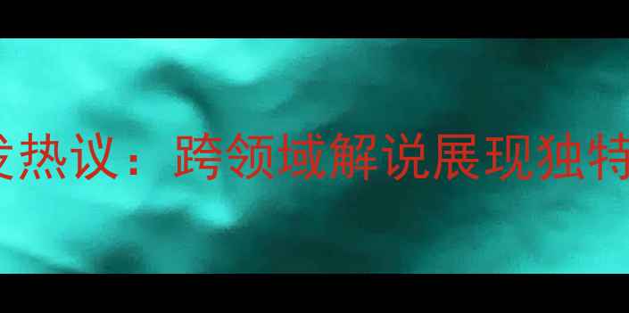 图片 台湾解说员姚明解说足球赛事引发热议：跨领域解说展现独特视角，中国足球文化再添新活力1