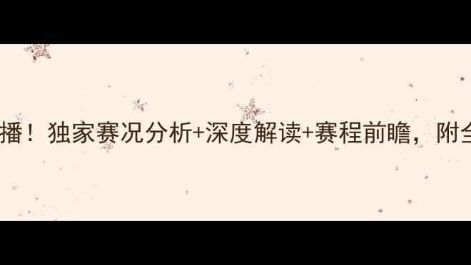 图片 吉林vs北京北控高清直播！独家赛况分析+深度解读+赛程前瞻，附全网最快进球集锦链接1