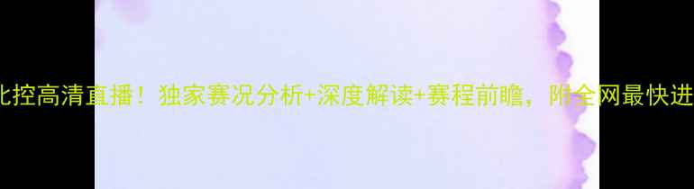 图片 吉林vs北京北控高清直播！独家赛况分析+深度解读+赛程前瞻，附全网最快进球集锦链接2
