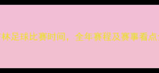 图片 吉林足球比赛时间，全年赛程及赛事看点全