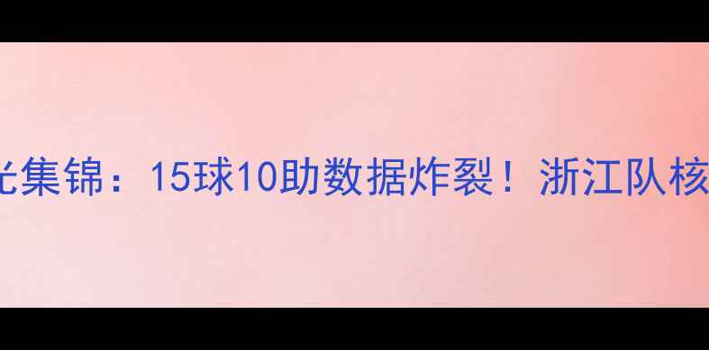 图片 吴前赛季高光集锦：15球10助数据炸裂！浙江队核心前锋技术1