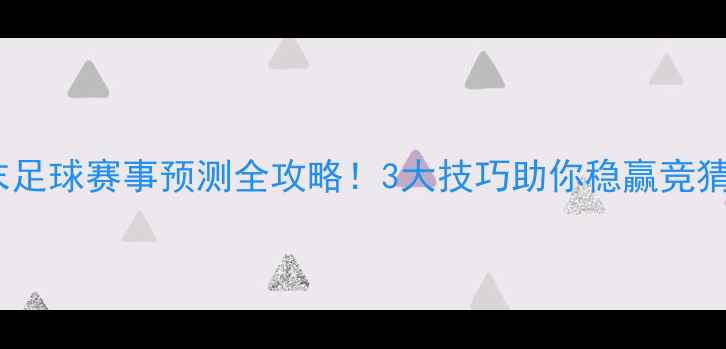 图片 周末足球赛事预测全攻略！3大技巧助你稳赢竞猜🔥2