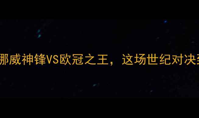 图片 哈兰德VS利物浦：挪威神锋VS欧冠之王，这场世纪对决到底谁更胜一筹？2