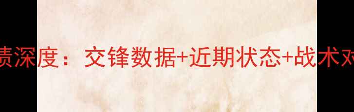 图片 哈德斯vs富勒姆历史战绩深度：交锋数据+近期状态+战术对比（附赛季最新战报）