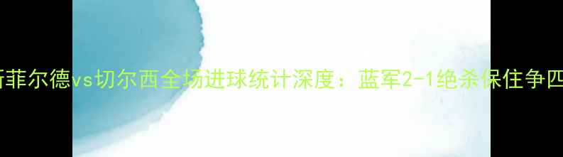 图片 哈德斯菲尔德vs切尔西全场进球统计深度：蓝军2-1绝杀保住争四希望2