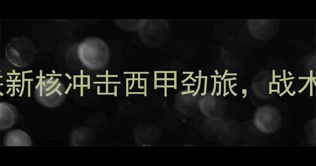 图片 哈罗德VS奥萨苏纳：曼联新核冲击西甲劲旅，战术博弈与胜负关键深度！1