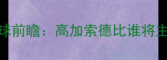 图片 哈萨克斯坦vs俄罗斯足球前瞻：高加索德比谁将主宰？历史恩怨+战术全2