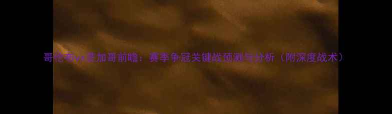 图片 哥伦布vs芝加哥前瞻：赛季争冠关键战预测与分析（附深度战术）