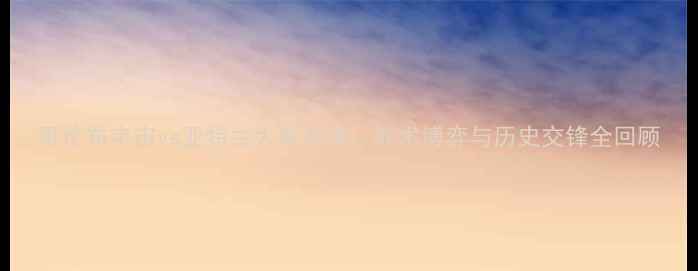 图片 哥伦布宇宙vs亚特兰大联高清：战术博弈与历史交锋全回顾