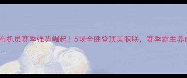 图片 哥伦布机员赛季强势崛起！5场全胜登顶美职联，赛季霸主养成全2