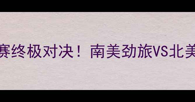 图片 哥伦比亚vs美国世界杯预选赛终极对决！南美劲旅VS北美霸主，战术+历史交锋全！2