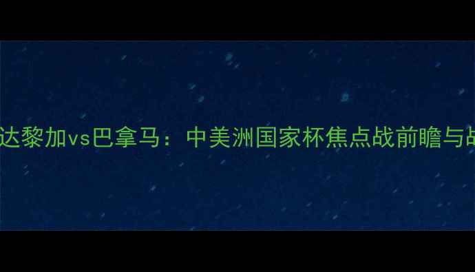 图片 哥斯达黎加vs巴拿马：中美洲国家杯焦点战前瞻与战术2
