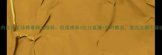 图片 国内最全足球赛事网站推荐：权威榜单+比分直播+实时赛况，看完这篇不踩坑1