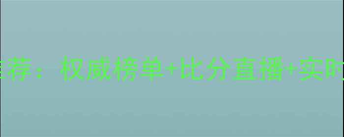 图片 国内最全足球赛事网站推荐：权威榜单+比分直播+实时赛况，看完这篇不踩坑2