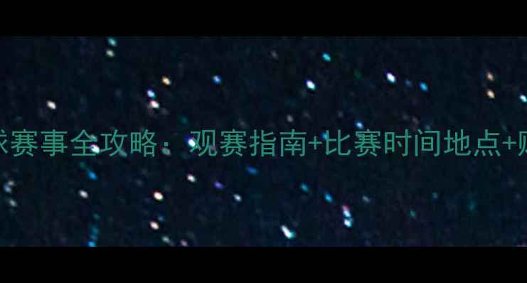 图片 国内足球赛事全攻略：观赛指南+比赛时间地点+购票攻略