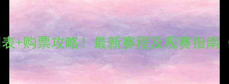 图片 国奥西安站比赛时间表+购票攻略！最新赛程及观赛指南（附交通+观赛须知）