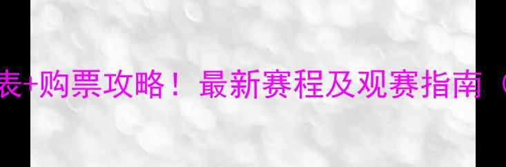 图片 国奥西安站比赛时间表+购票攻略！最新赛程及观赛指南（附交通+观赛须知）2